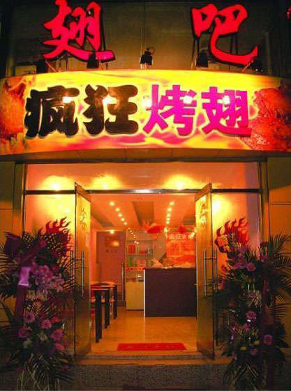 宜章烤翅