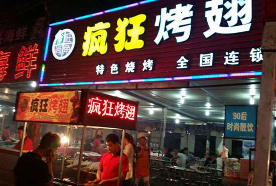宜章bt烤翅店