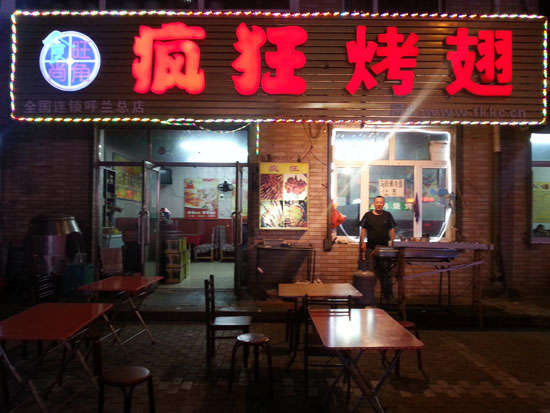 宜章疯狂烤翅